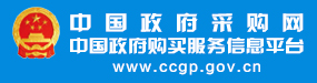 中國政府采購網(wǎng)